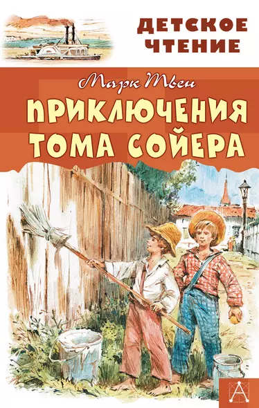 Приключения Тома Сойера - фото 1