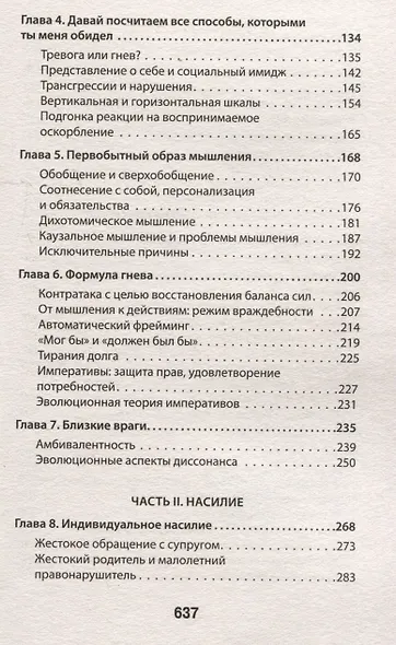 Узники ненависти: когнитивная основа гнева, враждебности и насилия - фото 5