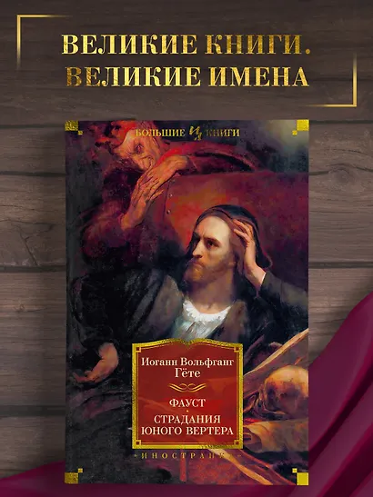 Фауст. Страдания юного Вертера - фото 4