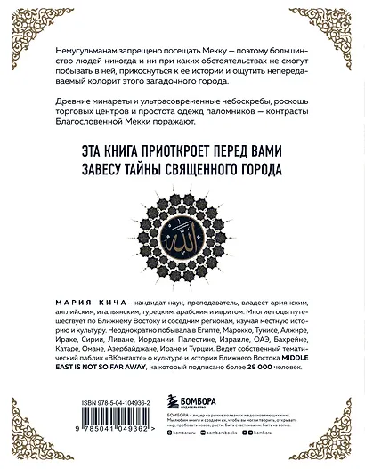 Мекка. Биография загадочного города - фото 2