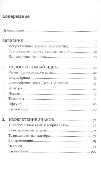 Конструирование языков: От эсперанто до дотракийского - фото 3