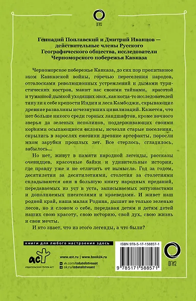Сочи. Путешествие в мир легенд Сочинского Причерноморья. Современная версия - фото 2