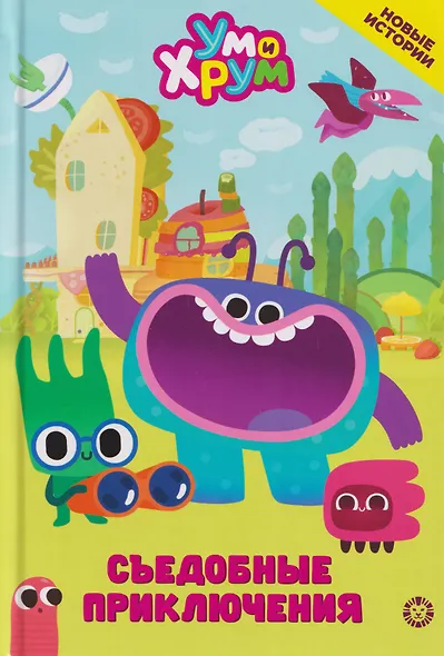 Съедобные приключения. Ум и Хрум - фото 1