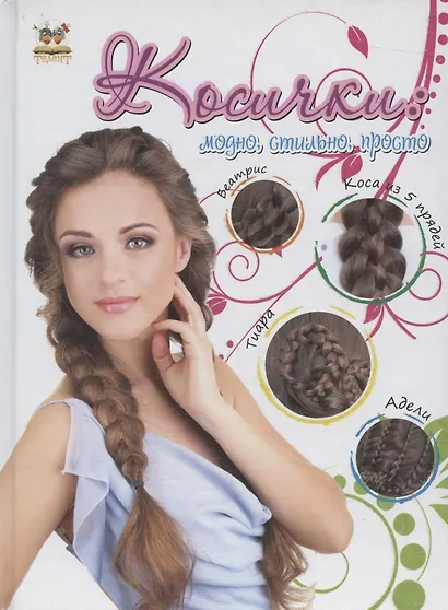 Косички: модно, стильно, просто - фото 1