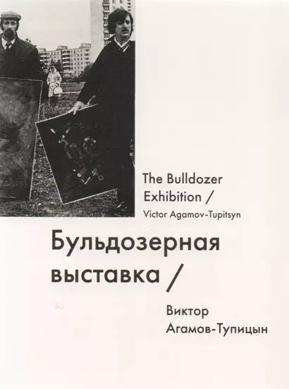 Бульдозерная выставка The Bulldozer Exhibition (мИмена) Агамов-Тупицын - фото 1