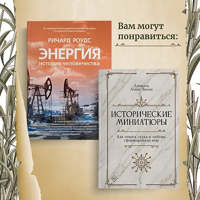 Сладкая история мира. 2000 лет господства сахара в экономике, политике и медицине - фото 11