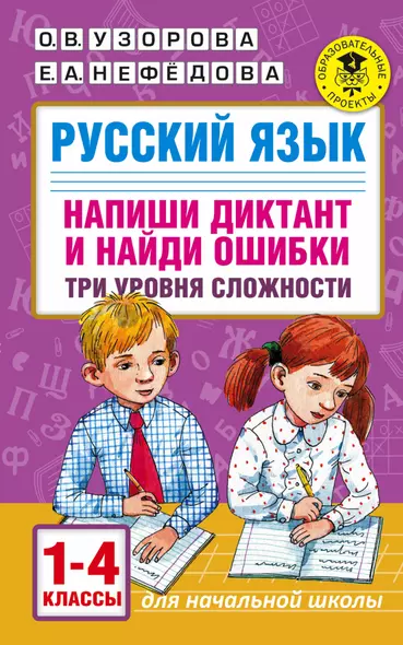 Русский язык. Напиши диктант и найди ошибки. Три уровня сложности. 1-4 классы - фото 1