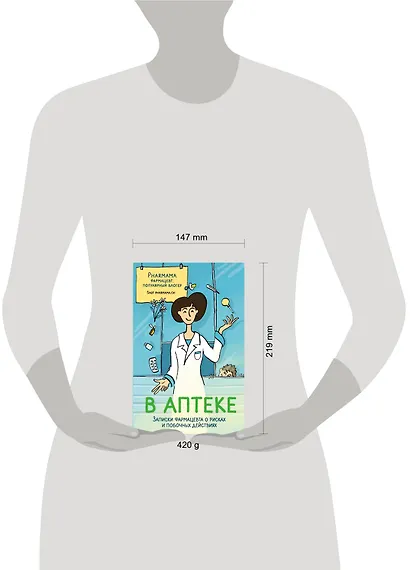 В аптеке. Записки фармацевта о рисках и побочных действиях - фото 4