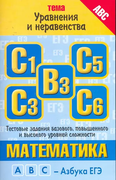 Математика: тема: "Уравнения и неравенства": тестовые задания базового, повышенного и высокого уровней сложности: В3, С1, С3, С5, С6 / (мягк) (ABC Азбука ЕГЭ). Власова А., Латанова Н. и др. (АСТ) - фото 1