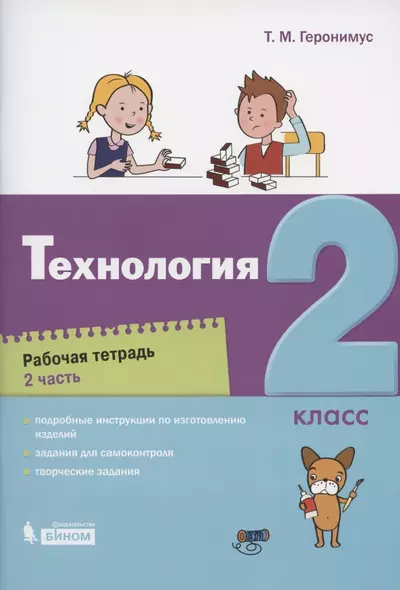 Технология. 2 класс. Рабочая тетрадь. В 2 частях. Часть 2 - фото 1