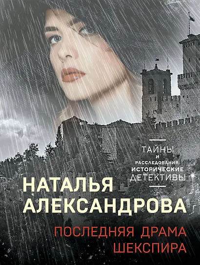 Последняя драма Шекспира - фото 1