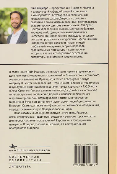 Модернизм и Новая Испания. Великобритания, космополитичная Европа и история литературы - фото 2