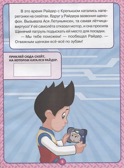 Спасение в воздухе. Щенячий патруль. Оживи сказку! - фото 2
