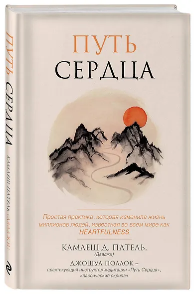 Путь сердца. Простая практика, которая изменила жизнь миллионов людей по всему миру - фото 3