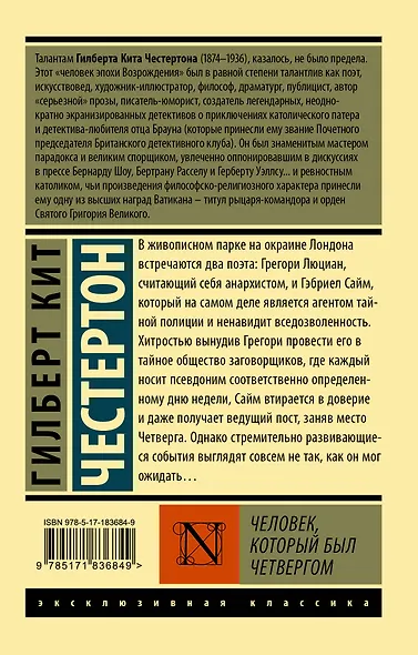 Человек, который был Четвергом - фото 2