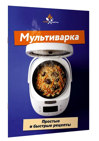 Мультиварка. Простые и быстрые рецепты - фото 3