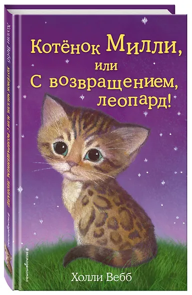 Котёнок Милли, или С возвращением, леопард! : повесть - фото 3