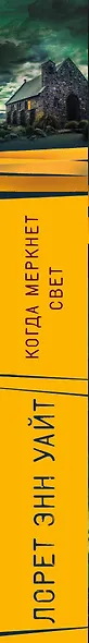 Когда меркнет свет - фото 7