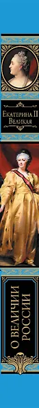 О величии России. Из "Особой тетради" великой императрицы - фото 4