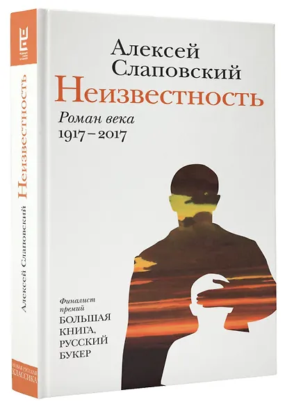 Неизвестность : роман века : 1917-2017 - фото 3