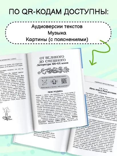 Литература. 5 класс. Хрестоматия. Аудиоверсии по QR-коду - фото 5