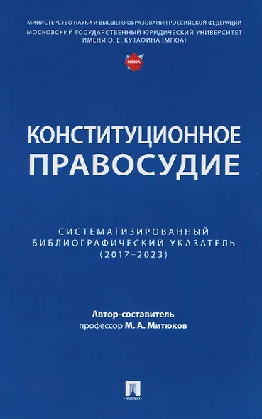 Конституционное правосудие. Систематизированный библиографический указатель (2017–2023) - фото 1