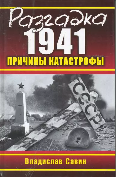 Э.Суворов.Разгадка 1941.Причины катастрофы - фото 1