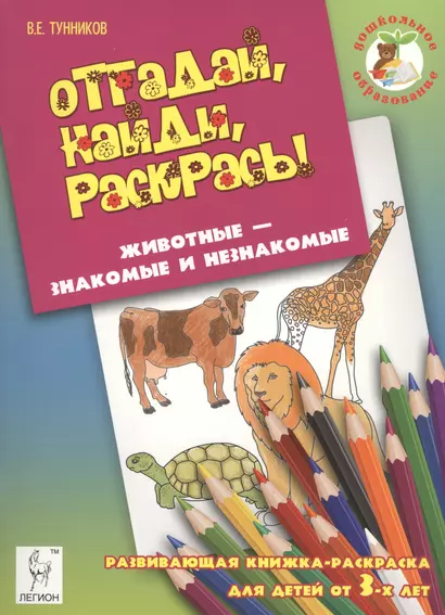 Отгадай, найди, раскрась! Животные - знакомые и незнакомые. Развивающая книжка-раскраска для детей о - фото 1