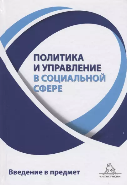 Политика и управление в социальной сфере. Введение в предмет - фото 1