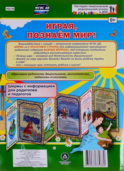 Играя, познаем мир! Ширма с информацией для родителей и педагогов - фото 1