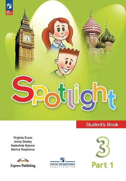 Spotlight. Английский язык. 3 класс. Учебник. В 2-х частях. Часть 1. ФГОС 2021 - фото 1