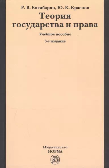 Теория государства и права. Учебное пособие - фото 1