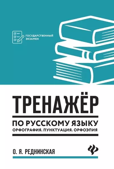 Тренажер по русскому языку. Орфография. Пунктуация. Орфоэпия - фото 1