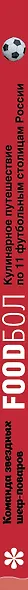FOODбол. Традиции, рецепты, стритфуд. Кулинарное путешествие по 11 футбольным столицам России - фото 5