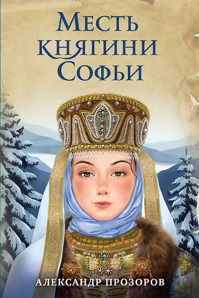 Месть княгини Софьи - фото 1