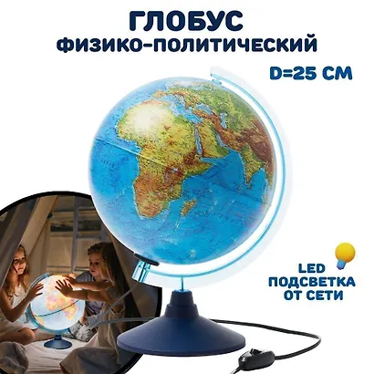 Глобус физико-политический, подсветка, диаметр 25 см - фото 4