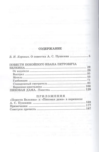 Повести Белкина. Пиковая дама : повести - фото 2
