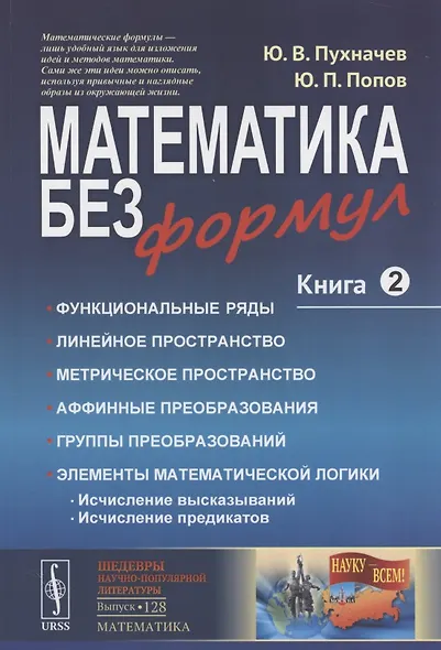 Математика без формул. Книга вторая: Функциональные ряды, линейное и метрическое пространства, аффин - фото 6