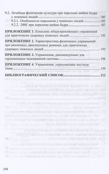 Лечебная физическая культура при заболеваниях людей пожилого возраста: учебное пособие - фото 6