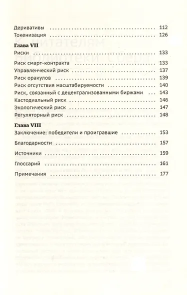 DeFi и будущее финансов. Как технология децентрализованных финансов трансформирует банковскую систему. Том 109 - фото 3