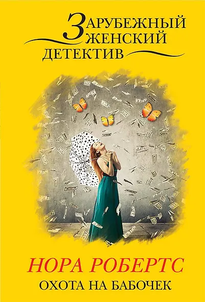 Охота на бабочек - фото 1