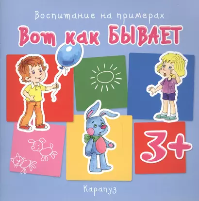 Вот как бывает (для детей 3-5 лет) - фото 1