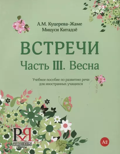 Встречи. Часть III. Весна. Учебное пособие по развитию речи для иностранных учащихся. А2. (+CD) - фото 1