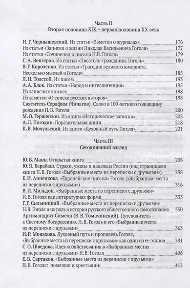 О «Выбранных местах из переписки с друзьями». Книга Н.В. Гоголя в отражении русской общественной мысли XIX-XXI веков: Антология - фото 3