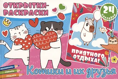 Открытки-раскраски с наклейками. Котики и их друзья - фото 1