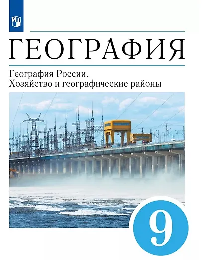 География. География России. Хозяйство и географические районы. 9 класс. Учебник - фото 1