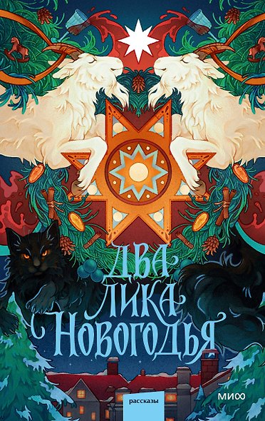 Два лика Новогодья - фото 1