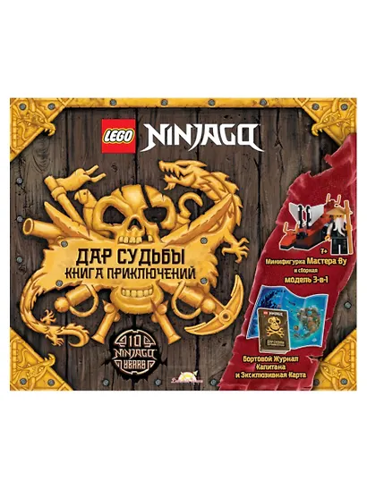 LEGO Ninjago - Дар Судьбы. Книга Приключений (книга + карта + конструктор LEGO) - фото 1