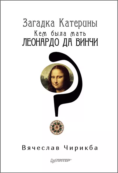 Загадка Катерины. Кем была мать Леонардо да Винчи? - фото 1