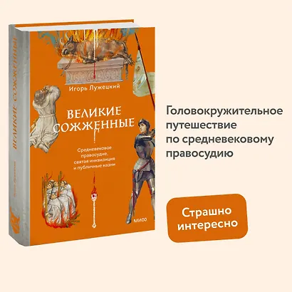 Великие сожженные. Средневековое правосудие, святая инквизиция и публичные казни - фото 2